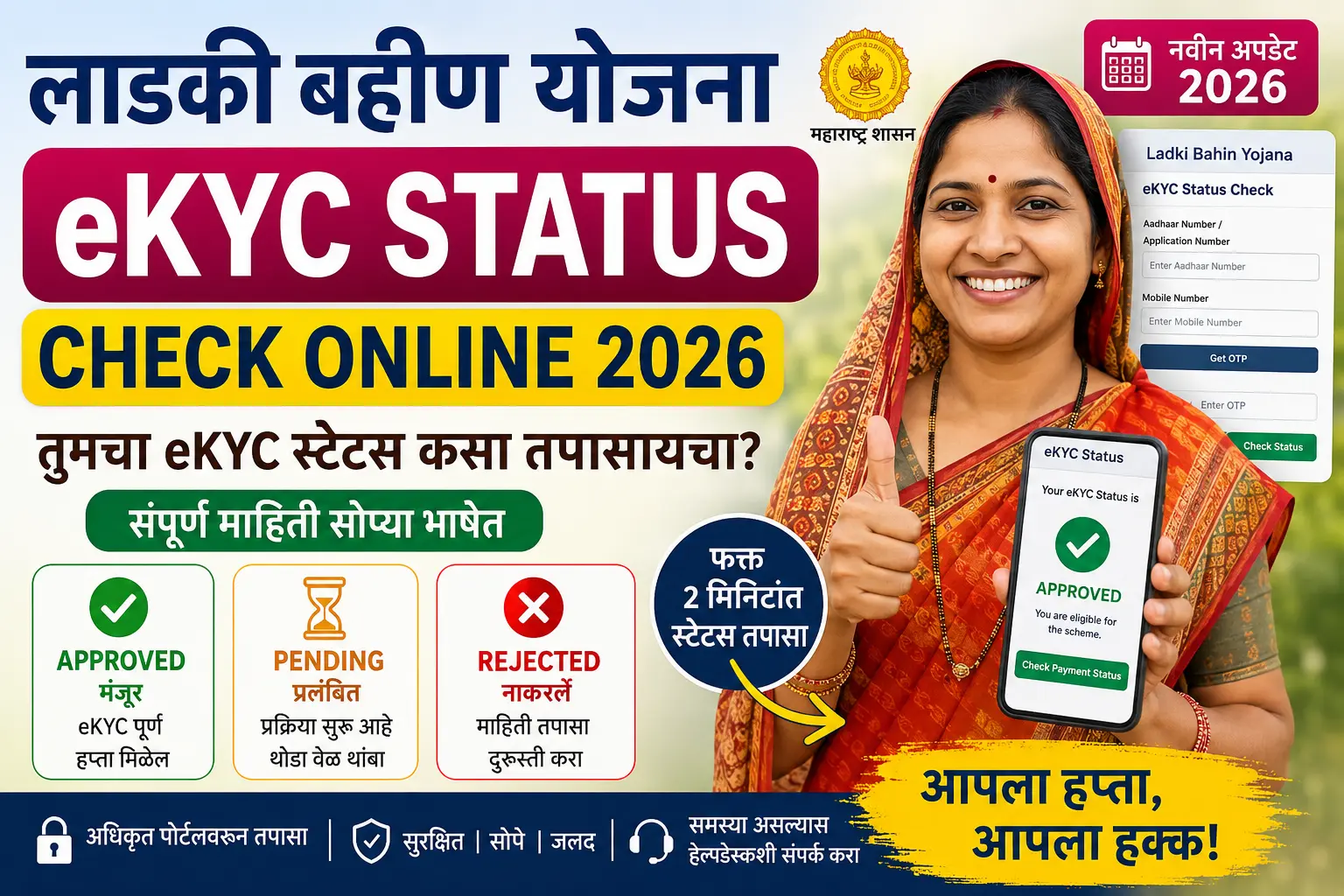Ladki Bahin eKYC Status Check Online